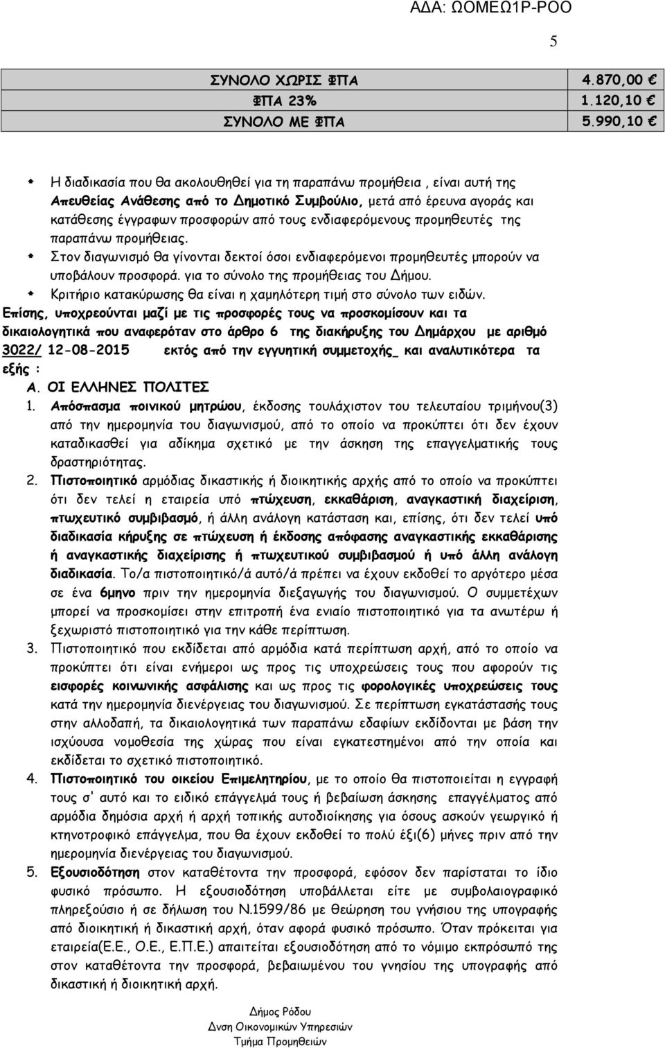 ενδιαφερόμενους προμηθευτές της παραπάνω προμήθειας. Στον διαγωνισμό θα γίνονται δεκτοί όσοι ενδιαφερόμενοι προμηθευτές μπορούν να υποβάλουν προσφορά. για το σύνολο της προμήθειας του Δήμου.