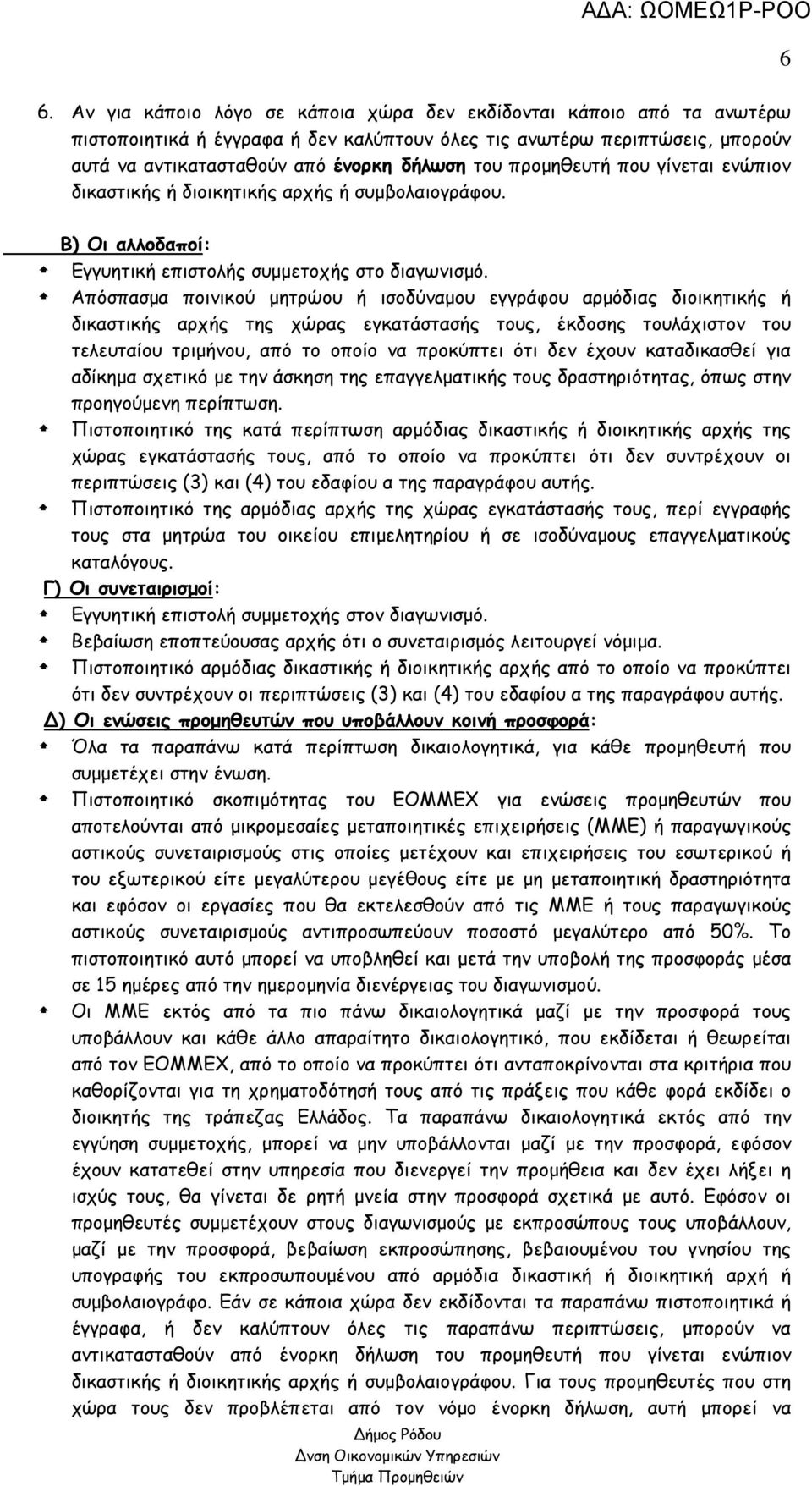 Απόσπασμα ποινικού μητρώου ή ισοδύναμου εγγράφου αρμόδιας διοικητικής ή δικαστικής αρχής της χώρας εγκατάστασής τους, έκδοσης τουλάχιστον του τελευταίου τριμήνου, από το οποίο να προκύπτει ότι δεν