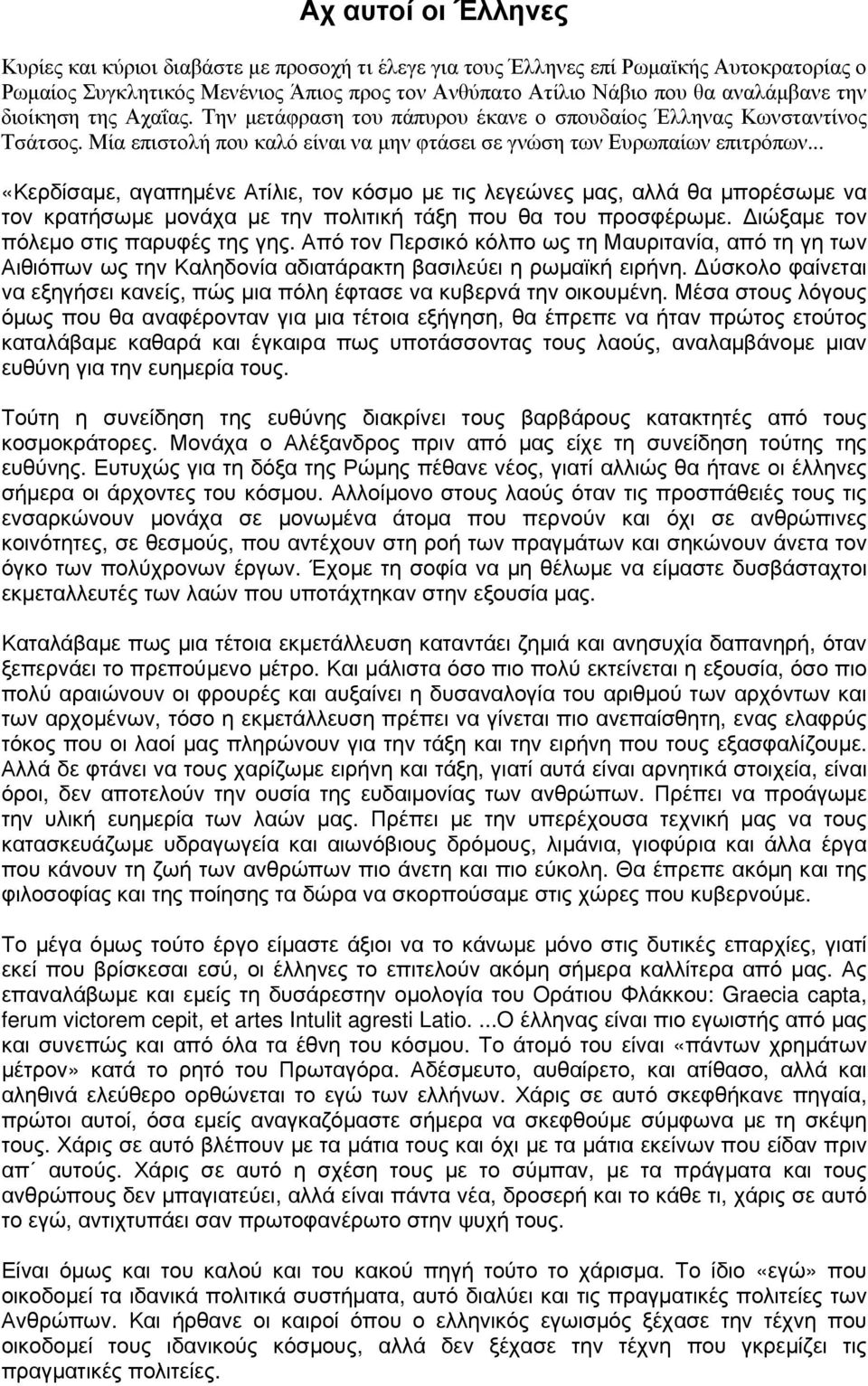 .. «Κερδίσαμε, αγαπημένε Ατίλιε, τον κόσμο με τις λεγεώνες μας, αλλά θα μπορέσωμε να τον κρατήσωμε μονάχα με την πολιτική τάξη που θα του προσφέρωμε. ιώξαμε τον πόλεμο στις παρυφές της γης.