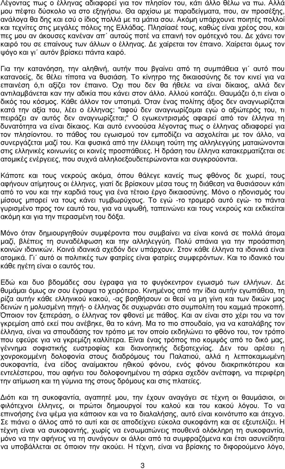 Πλησίασέ τους, καθώς είναι χρέος σου, και πες μου αν άκουσες κανέναν απ αυτούς ποτέ να επαινή τον ομότεχνό του. ε χάνει τον καιρό του σε επαίνους των άλλων ο έλληνας. ε χαίρεται τον έπαινο.