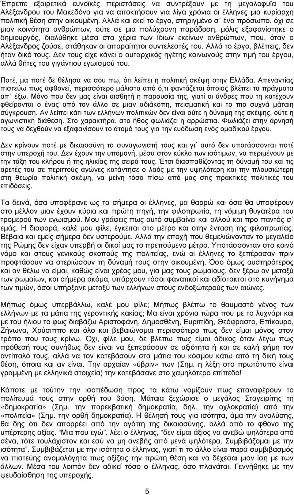 που, όταν ο Αλέξανδρος ζούσε, στάθηκαν οι απαραίτητοι συντελεστές του. Αλλά το έργο, βλέπεις, δεν ήταν δικό τους.