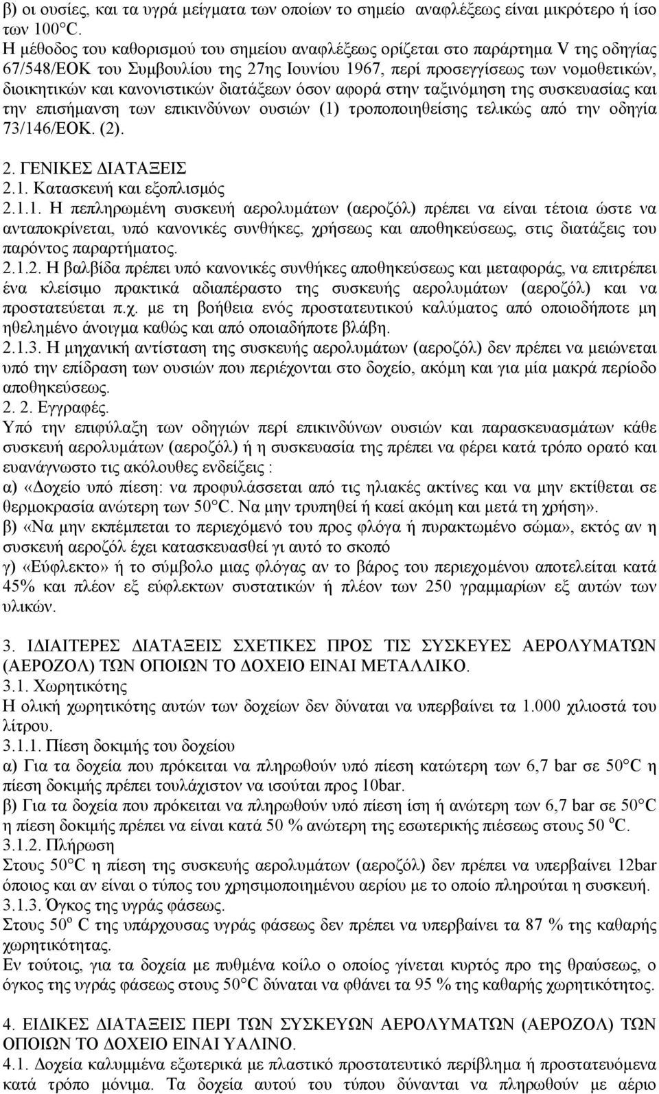 διατάξεων όσον αφορά στην ταξινόµηση της συσκευασίας και την επισήµανση των επικινδύνων ουσιών (1) τροποποιηθείσης τελικώς από την οδηγία 73/146/ΕΟΚ. (2). 2. ΓΕΝΙΚΕΣ ΙΑΤΑΞΕΙΣ 2.1. Κατασκευή και εξοπλισµός 2.