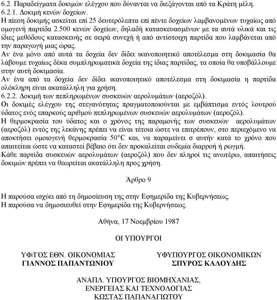 500 κενών δοχείων, δηλαδή κατασκευασµένων µε τα αυτά υλικά και τις ίδιες µεθόδους κατασκευής σε σειρά συνεχή ή από αντίστοιχη παρτίδα που λαµβάνεται από την παραγωγή µιας ώρας.