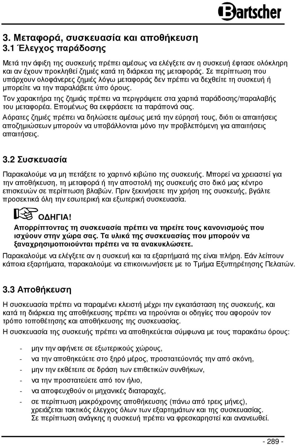 Σε περίπτωση που υπάρχουν ολοφάνερες ζηµιές λόγω µεταφοράς δεν πρέπει να δεχθείτε τη συσκευή ή µπορείτε να την παραλάβετε ύπο όρους.