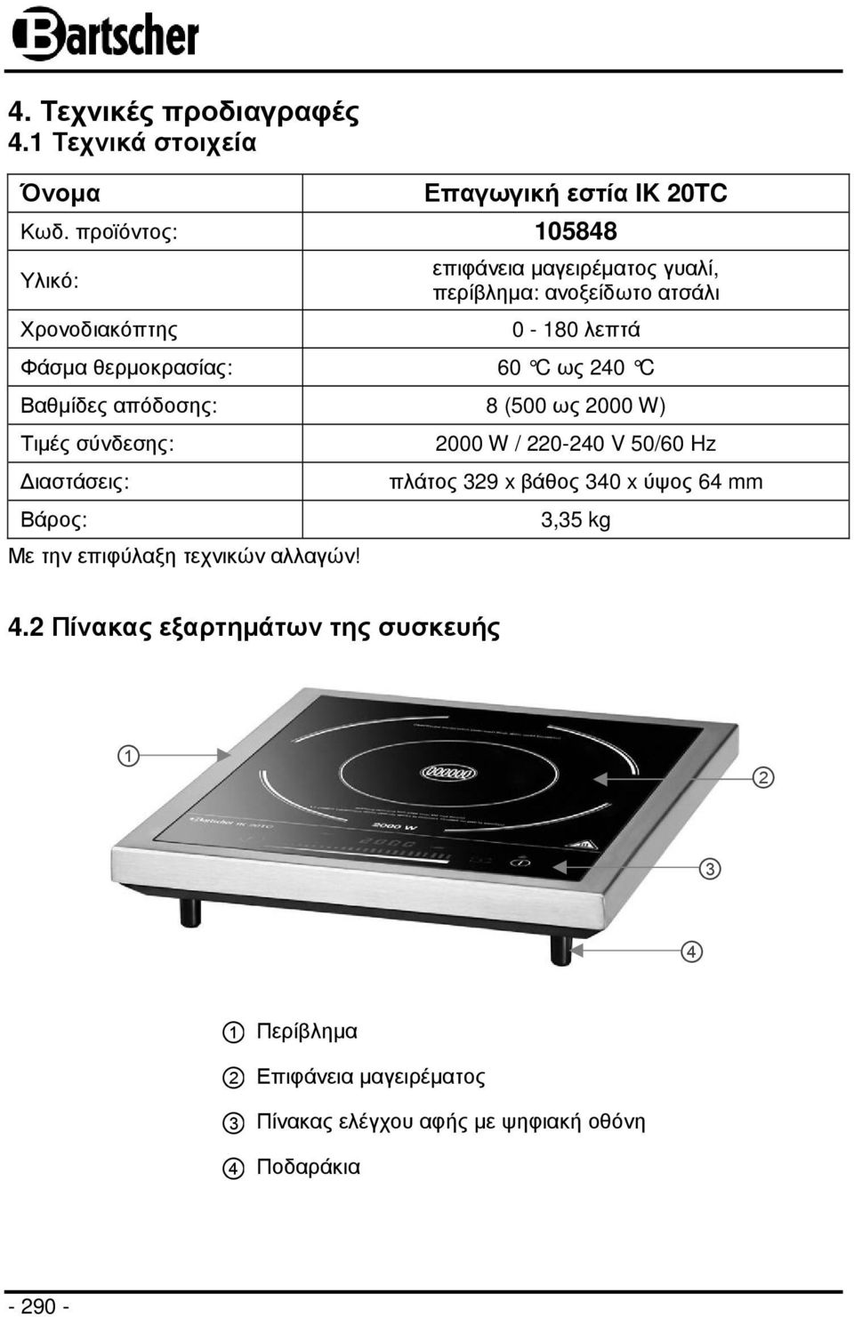 ως 240 C Βαθµίδες απόδοσης: 8 (500 ως 2000 W) Τιµές σύνδεσης: ιαστάσεις: Βάρος: Με την επιφύλαξη τεχνικών αλλαγών!