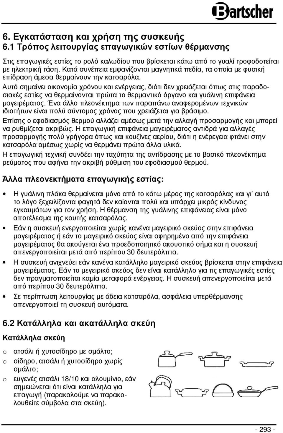 Αυτό σηµαίνει οικονοµία χρόνου και ενέργειας, διότι δεν χρειάζεται όπως στις παραδοσιακές εστίες να θερµαίνονται πρώτα το θερµαντικό όργανο και γυάλινη επιφάνεια µαγειρέµατος.