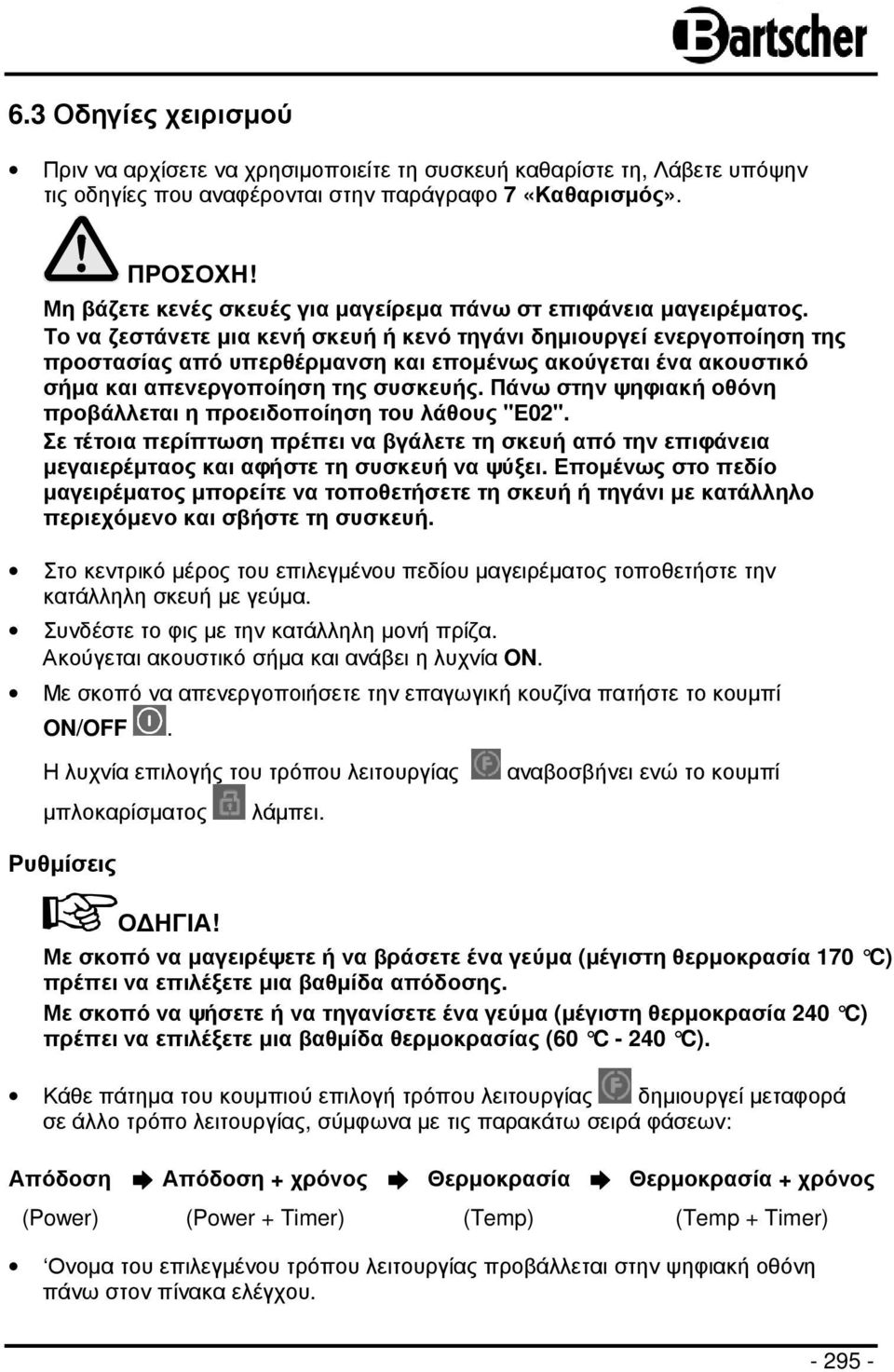 Το να ζεστάνετε µια κενή σκευή ή κενό τηγάνι δηµιουργεί ενεργοποίηση της προστασίας από υπερθέρµανση και εποµένως ακούγεται ένα ακουστικό σήµα και απενεργοποίηση της συσκευής.