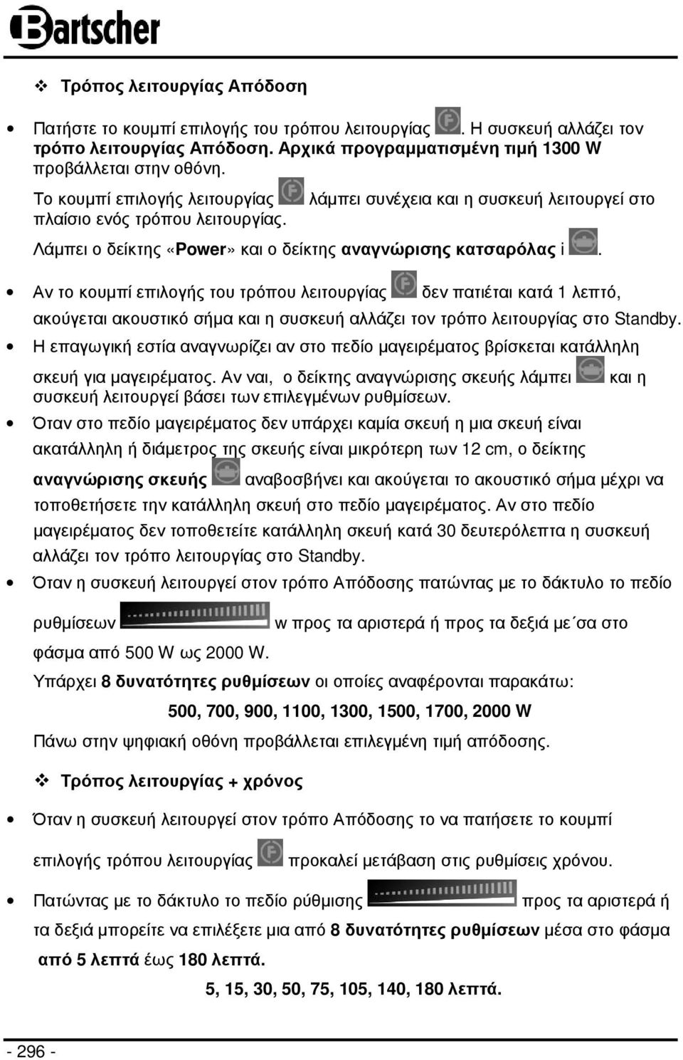 Αν το κουµπί επιλογής του τρόπου λειτουργίας δεν πατιέται κατά 1 λεπτό, ακούγεται ακουστικό σήµα και η συσκευή αλλάζει τον τρόπο λειτουργίας στο Standby.