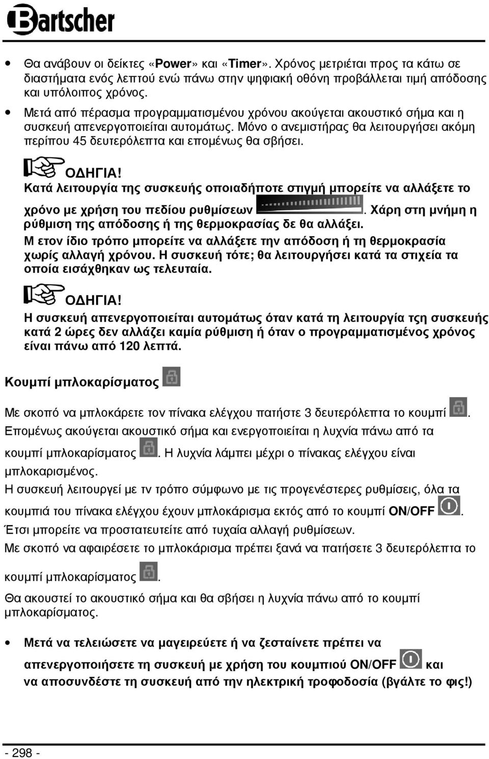 Ο ΗΓΙΑ! Κατά λειτουργία της συσκευής οποιαδήποτε στιγµή µπορείτε να αλλάξετε το χρόνο µε χρήση του πεδίου ρυθµίσεων. Χάρη στη µνήµη η ρύθµιση της απόδοσης ή της θερµοκρασίας δε θα αλλάξει.