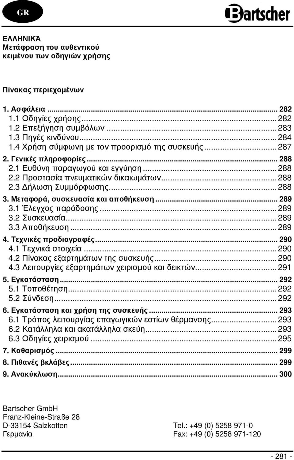 Μεταφορά, συσκευασία και αποθήκευση... 289 3.1 Έλεγχος παράδοσης... 289 3.2 Συσκευασία... 289 3.3 Αποθήκευση... 289 4. Τεχνικές προδιαγραφές... 290 4.1 Τεχνικά στοιχεία... 290 4.2 Πίνακας εξαρτηµάτων της συσκευής.