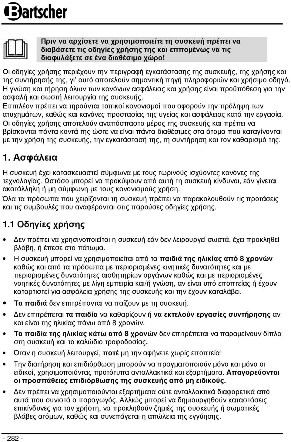 Η γνώση και τήρηση όλων των κανόνων ασφάλειας και χρήσης είναι προϋπόθεση για την ασφαλή και σωστή λειτουργία της συσκευής.