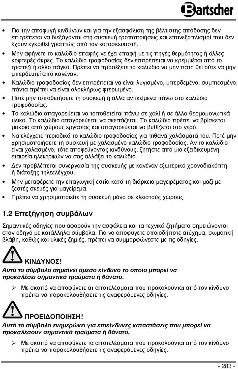 Πρέπει να προσέξετε το καλώδιο να µην πατη θεί ούτε να µην µπερδευτεί από κανέναν.