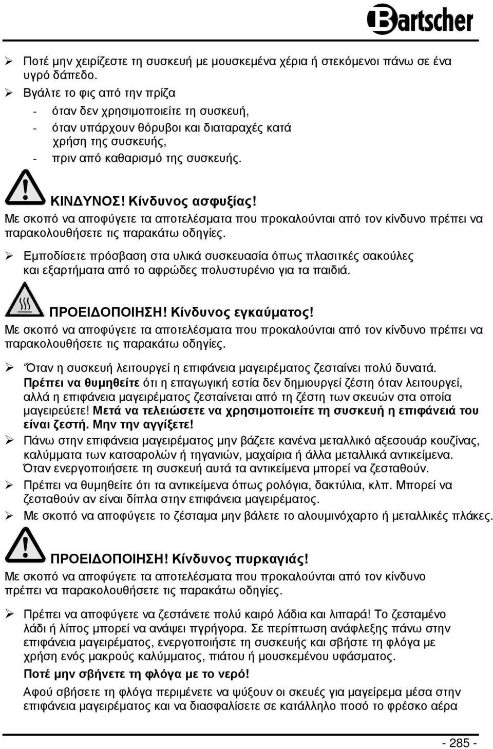 Με σκοπό να αποφύγετε τα αποτελέσµατα που προκαλούνται από τον κίνδυνο πρέπει να παρακολουθήσετε τις παρακάτω οδηγίες.