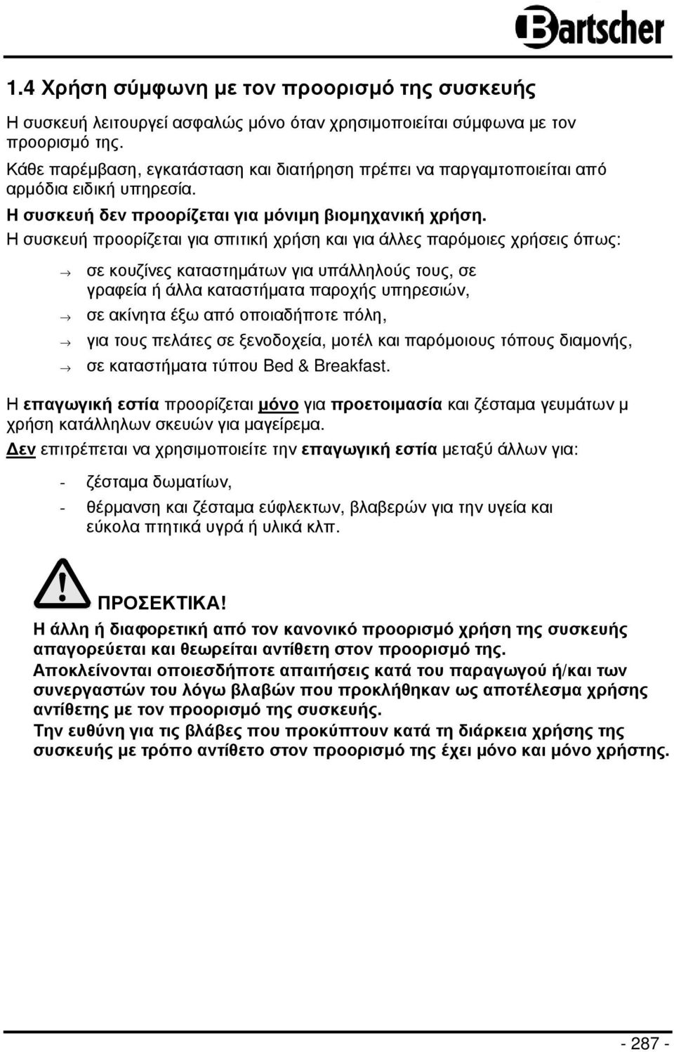 Η συσκευή προορίζεται για σπιτική χρήση και για άλλες παρόµοιες χρήσεις όπως: σε κουζίνες καταστηµάτων για υπάλληλούς τους, σε γραφεία ή άλλα καταστήµατα παροχής υπηρεσιών, σε ακίνητα έξω από