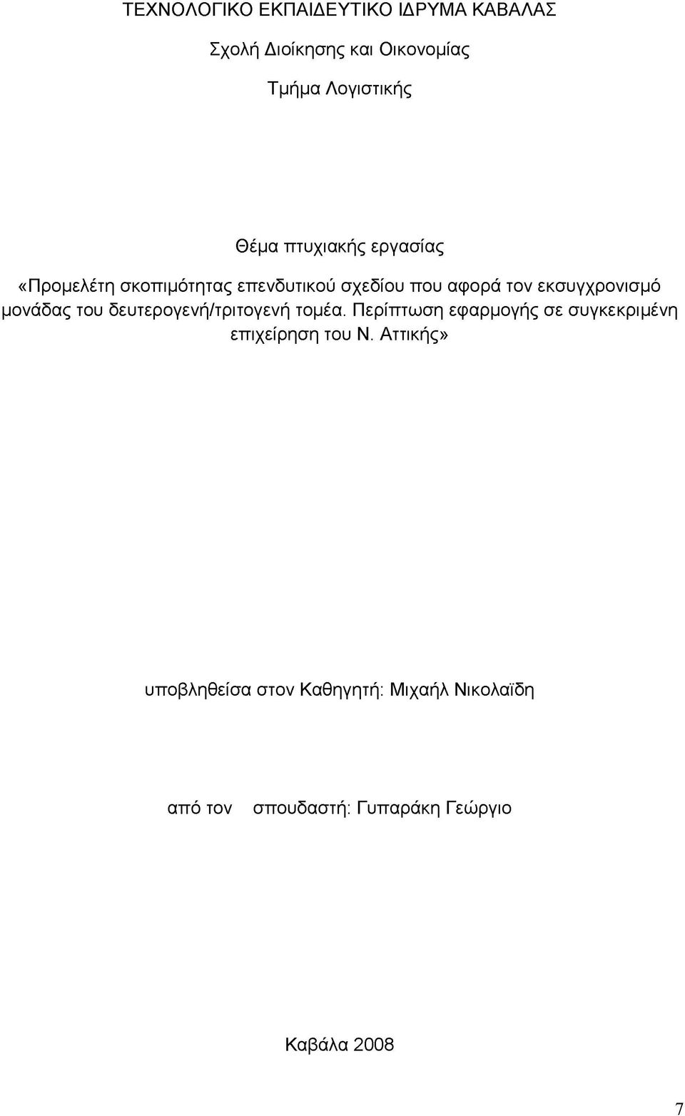 μονάδας του δευτερογενή/τριτογενή τομέα. Περίπτωση εφαρμογής σε συγκεκριμένη επιχείρηση του Ν.