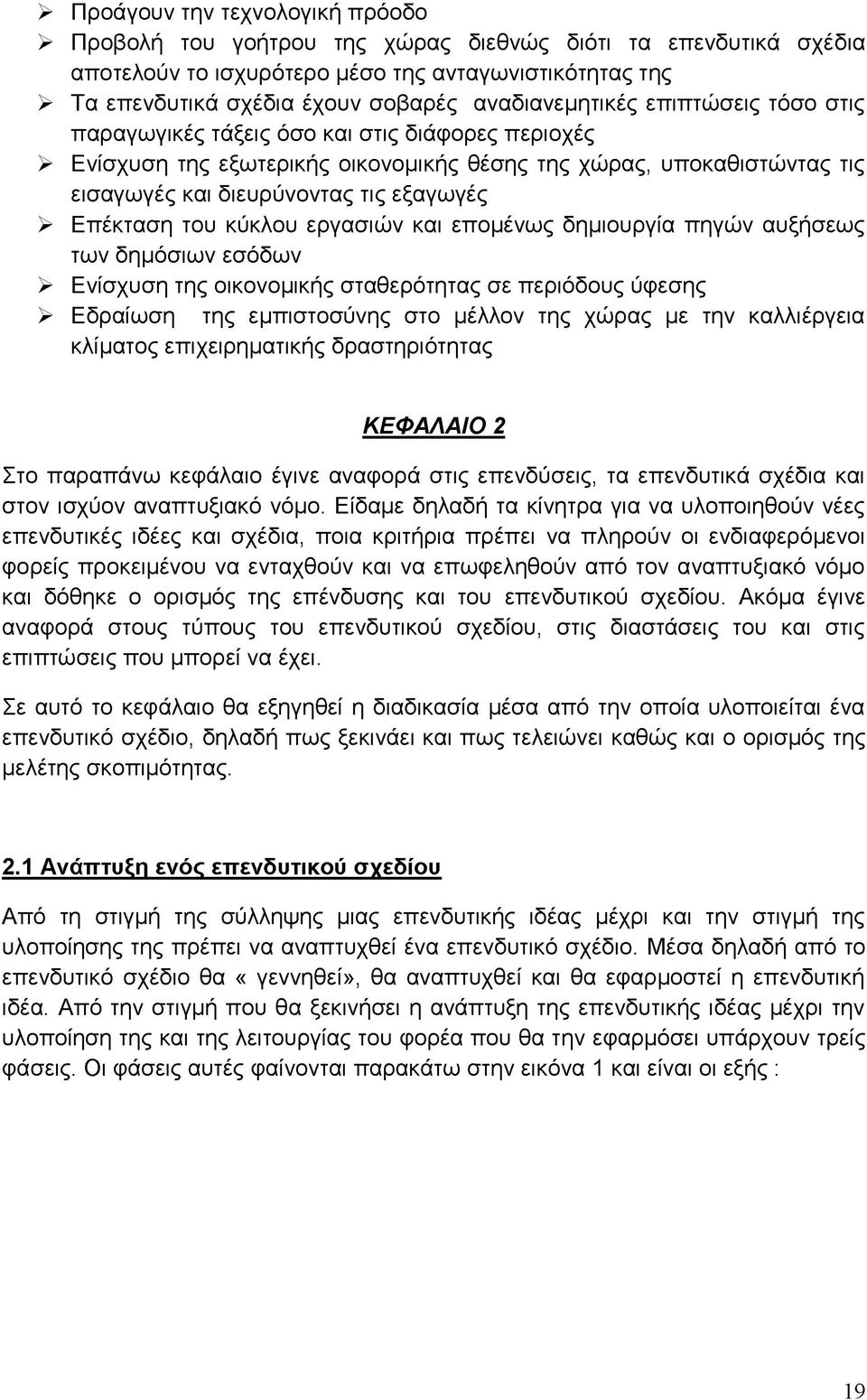 εξαγωγές > Επέκταση του κύκλου εργασιών και επομένως δημιουργία πηγών αυξήσεως των δημόσιων εσόδων > Ενίσχυση της οικονομικής σταθερότητας σε περιόδους ύφεσης > Εδραίωση της εμπιστοσύνης στο μέλλον