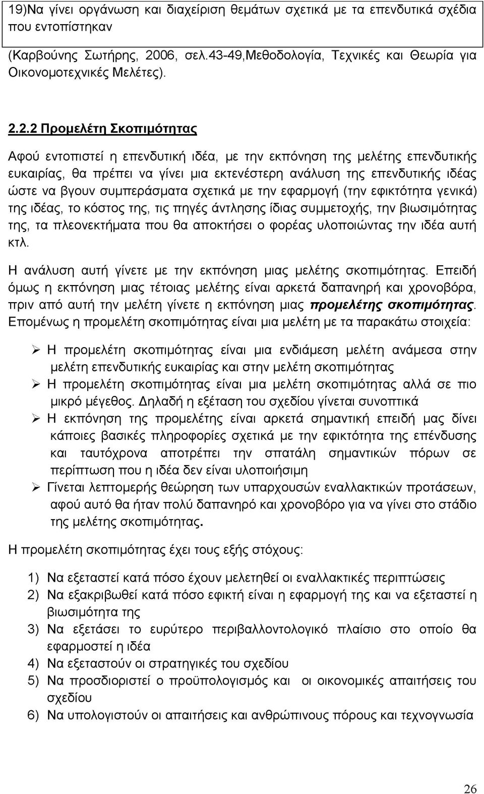 2.2 Προμελέτη Σκοπιμότητας Αφού εντοπιστεί η επενδυτική ιδέα, με την εκπόνηση της μελέτης επενδυτικής ευκαιρίας, θα πρέπει να γίνει μια εκτενέστερη ανάλυση της επενδυτικής ιδέας ώστε να βγουν