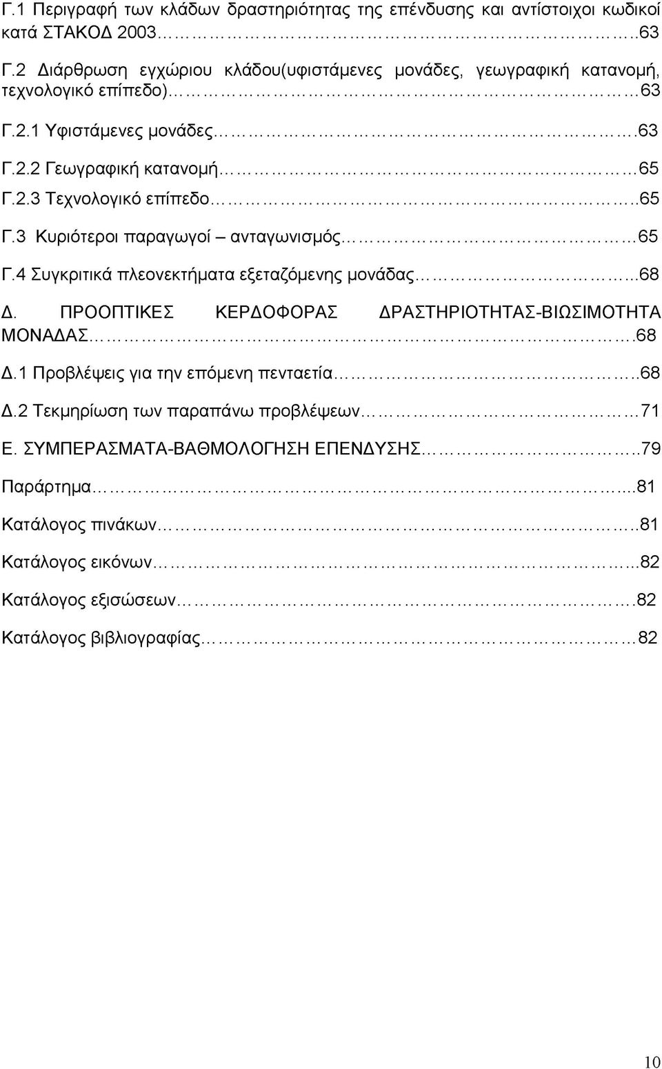 .. 65 Γ.3 Κυριότεροι παραγωγοί - ανταγωνισμός... 65 Γ.4 Συγκριτικά πλεονεκτήματα εξεταζόμενης μονάδας...68 Δ. ΠΡΟΟΠΤΙΚΕΣ ΚΕΡΔΟΦΟΡΑΣ ΔΡΑΣΤΗΡΙΟΤΗΤΑΣ-ΒΙΩΣΙΜΟΤΗΤΑ ΜΟΝΑΔΑΣ...68 Δ.1 Προβλέψεις για την επόμενη πενταετία.