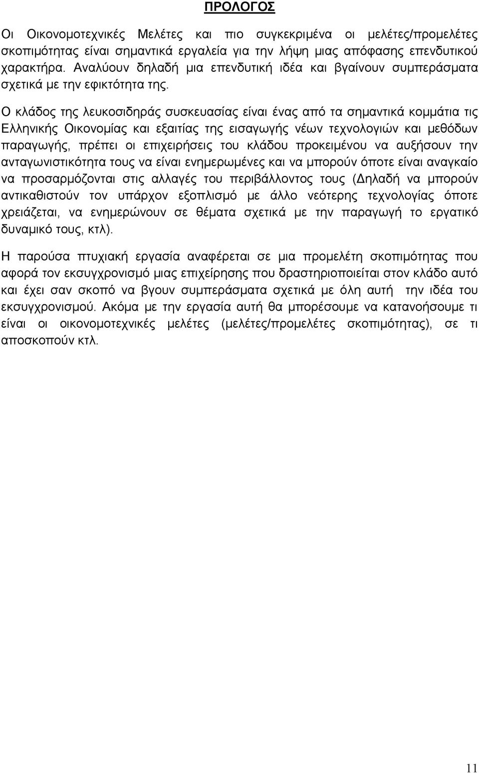 Ο κλάδος της λευκοσιδηράς συσκευασίας είναι ένας από τα σημαντικά κομμάτια τις Ελληνικής Οικονομίας και εξαιτίας της εισαγωγής νέων τεχνολογιών και μεθόδων παραγωγής, πρέπει οι επιχειρήσεις του