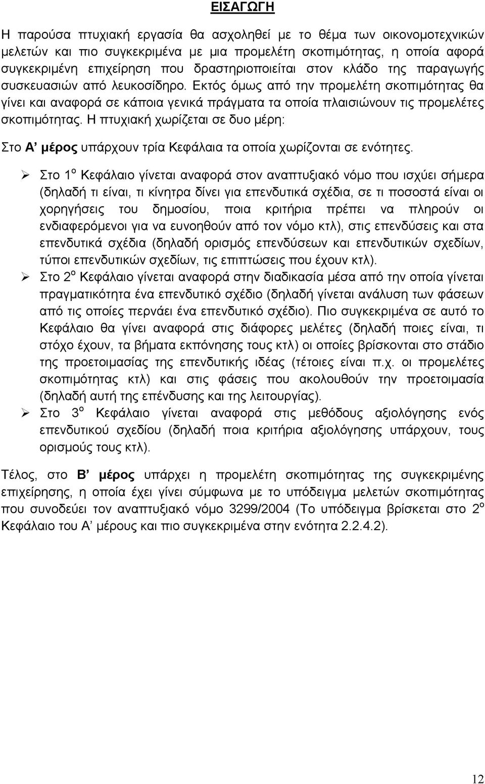 Εκτός όμως από την προμελέτη σκοπιμότητας θα γίνει και αναφορά σε κάποια γενικά πράγματα τα οποία πλαισιώνουν τις προμελέτες σκοπιμότητας.