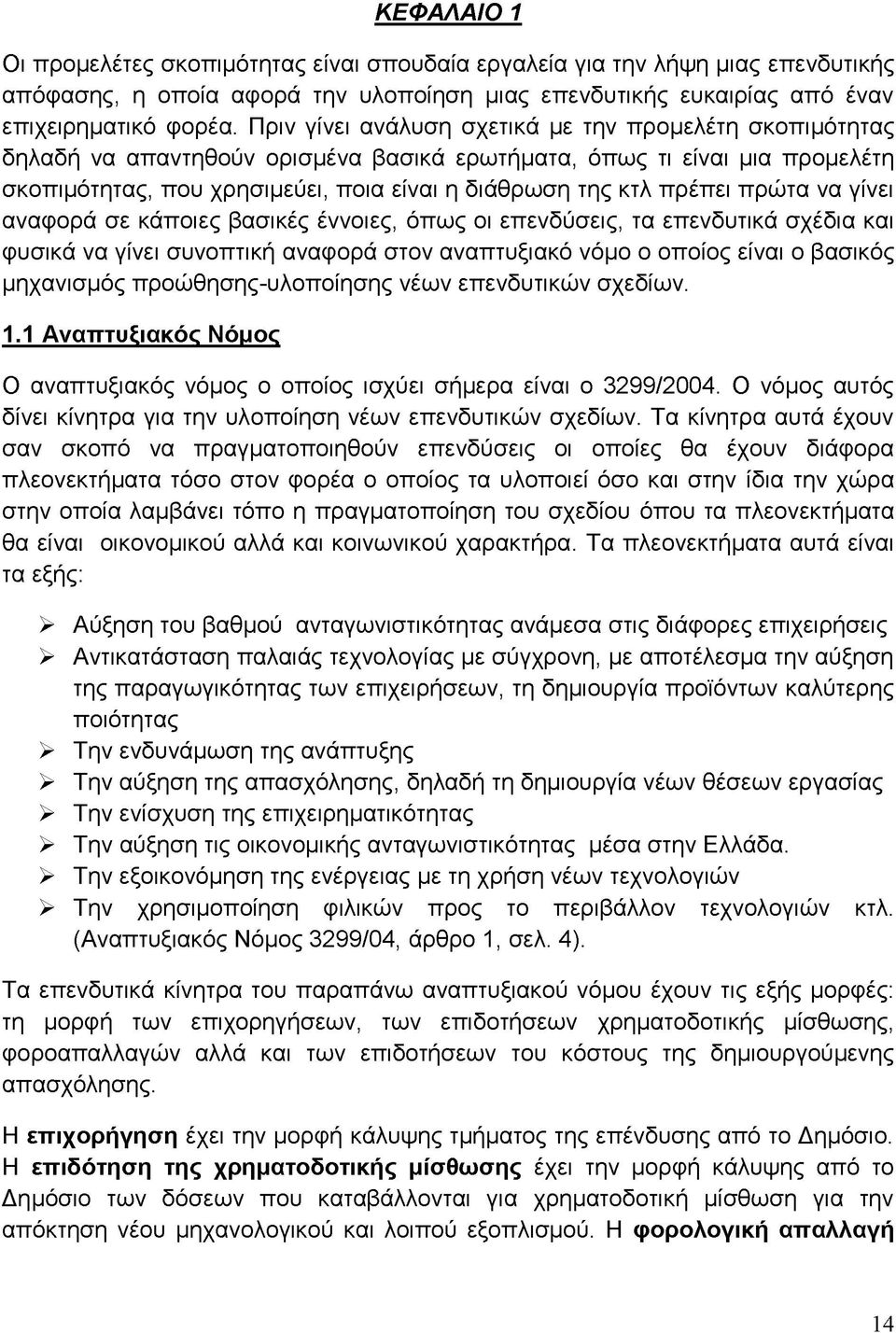 πρώτα να γίνει αναφορά σε κάποιες βασικές έννοιες, όπως οι επενδύσεις, τα επενδυτικά σχέδια και φυσικά να γίνει συνοπτική αναφορά στον αναπτυξιακό νόμο ο οποίος είναι ο βασικός μηχανισμός