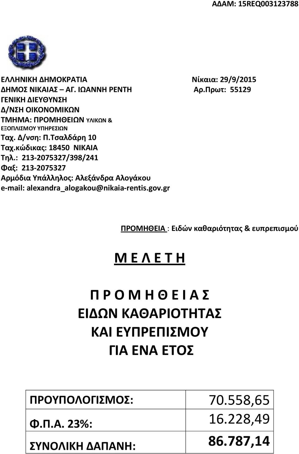 κώδικας: 18450 ΝΙΚΑΙΑ Τηλ.