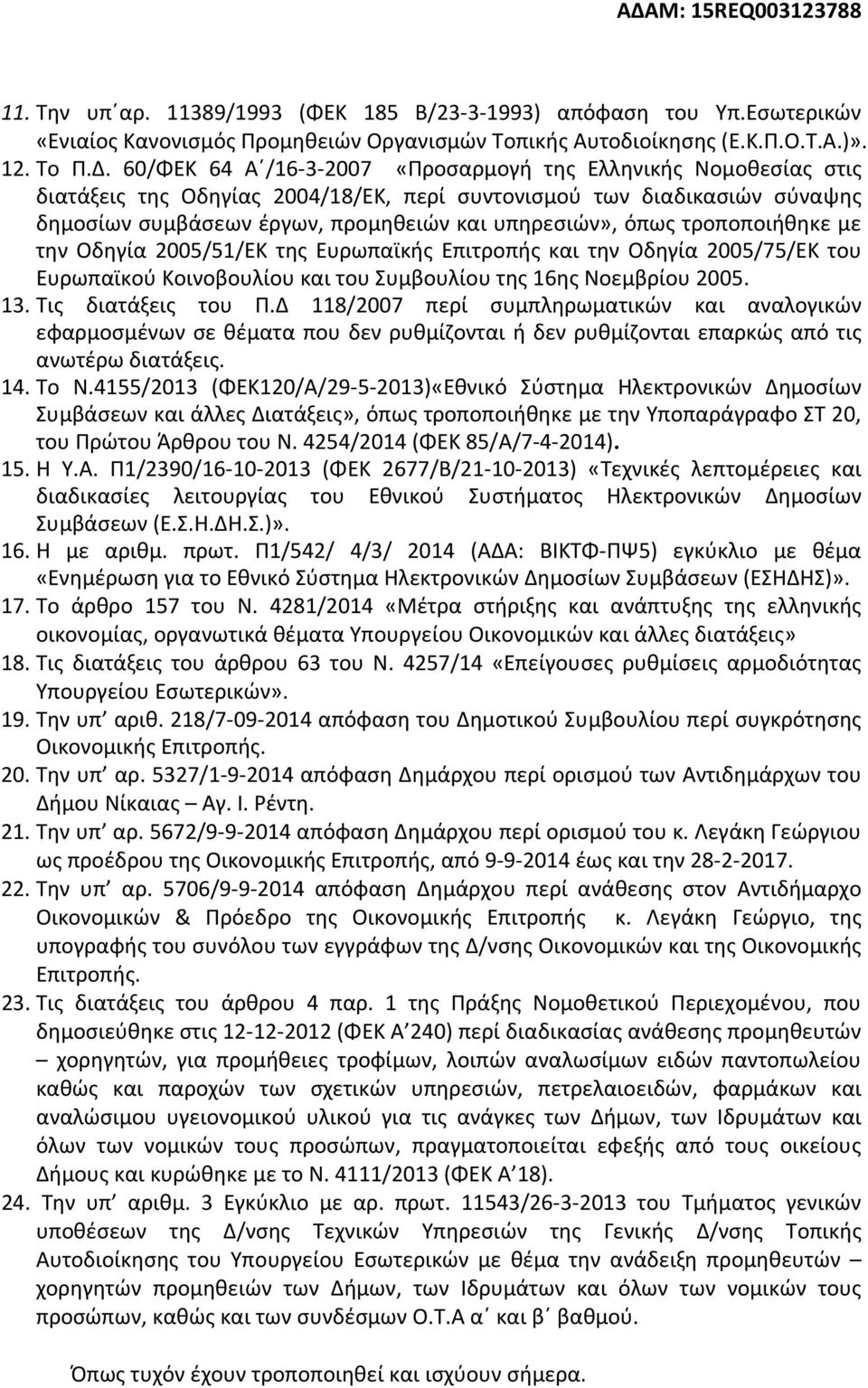 τροποποιήθηκε με την Οδηγία 2005/51/ΕΚ της Ευρωπαϊκής Επιτροπής και την Οδηγία 2005/75/ΕΚ του Ευρωπαϊκού Κοινοβουλίου και του Συμβουλίου της 16ης Νοεμβρίου 2005. 13. Τις διατάξεις του Π.