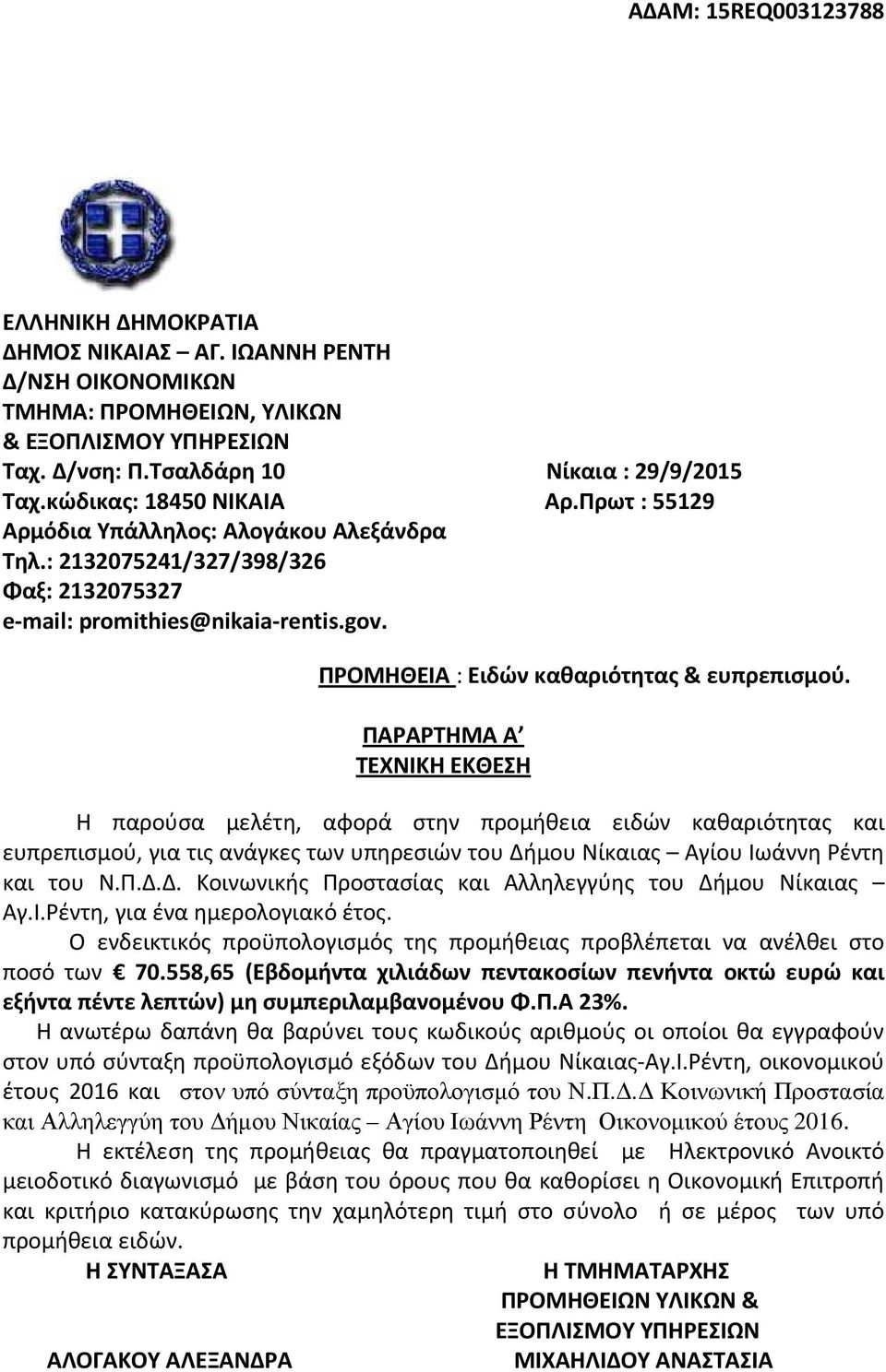 ΠΑΡΑΡΤΗΜΑ Α ΤΕΧΝΙΚΗ ΕΚΘΕΣΗ Η παρούσα μελέτη, αφορά στην προμήθεια ειδών καθαριότητας και ευπρεπισμού, για τις ανάγκες των υπηρεσιών του Δήμου Νίκαιας Αγίου Ιωάννη Ρέντη και του Ν.Π.Δ.Δ. Κοινωνικής Προστασίας και Αλληλεγγύης του Δήμου Νίκαιας Αγ.