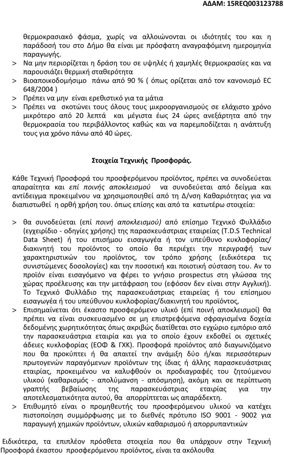 μην είναι ερεθιστικό για τα μάτια > Πρέπει να σκοτώνει τους όλους τους μικροοργανισμούς σε ελάχιστο χρόνο μικρότερο από 20 λεπτά και μέγιστα έως 24 ώρες ανεξάρτητα από την θερμοκρασία του