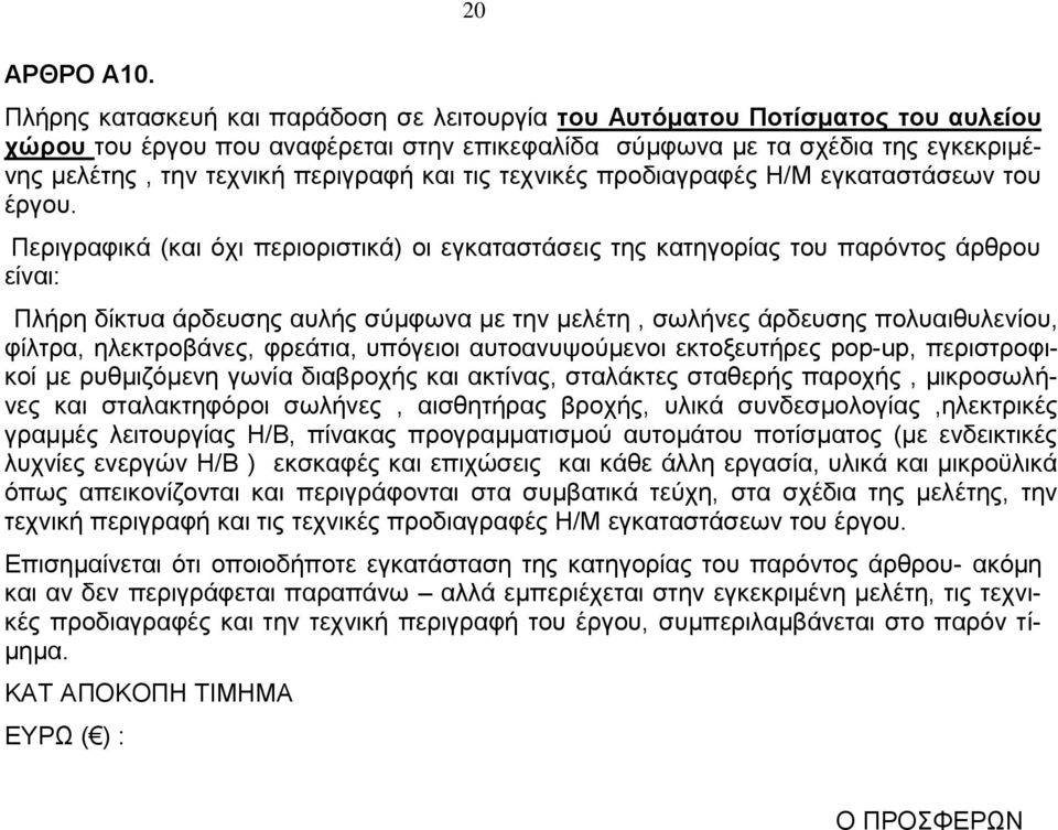 περιγραφή και τις τεχνικές προδιαγραφές Η/Μ εγκαταστάσεων του έργου.