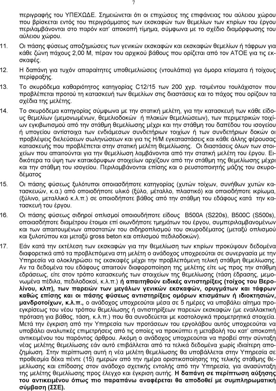 σύμφωνα με το σχέδιο διαμόρφωσης του αύλειου χώρου. 11.