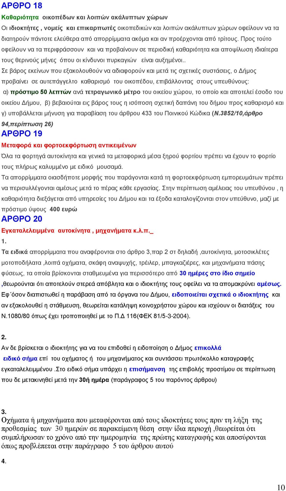 Πξνο ηνύην νθείινπλ λα ηα πεξηθξάζζνπλ θαη λα πξνβαίλνπλ ζε πεξηνδηθή θαζαξηόηεηα θαη απνςίισζε ηδηαίηεξα ηνπο ζεξηλνύο κήλεο όπνπ νη θίλδπλνη ππξθαγηώλ είλαη απμεκέλνη.