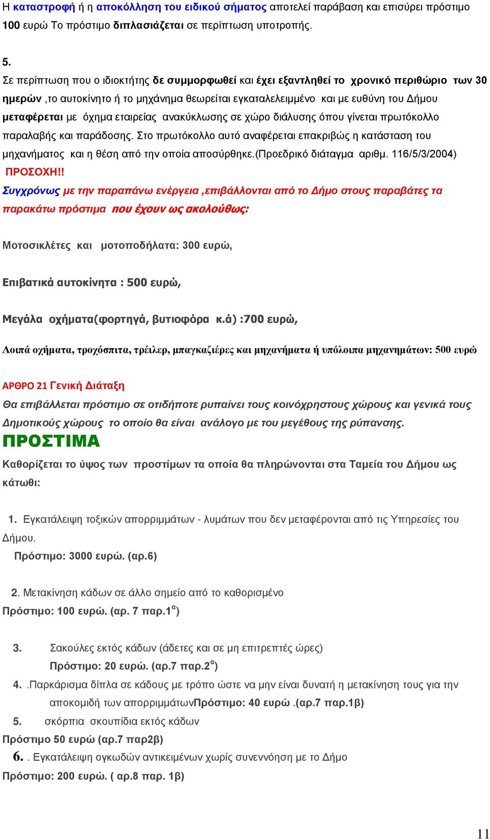 εηαηξείαο αλαθύθισζεο ζε ρώξν δηάιπζεο όπνπ γίλεηαη πξσηόθνιιν παξαιαβήο θαη παξάδνζεο. ην πξσηόθνιιν απηό αλαθέξεηαη επαθξηβώο ε θαηάζηαζε ηνπ κεραλήκαηνο θαη ε ζέζε από ηελ νπνία απνζύξζεθε.