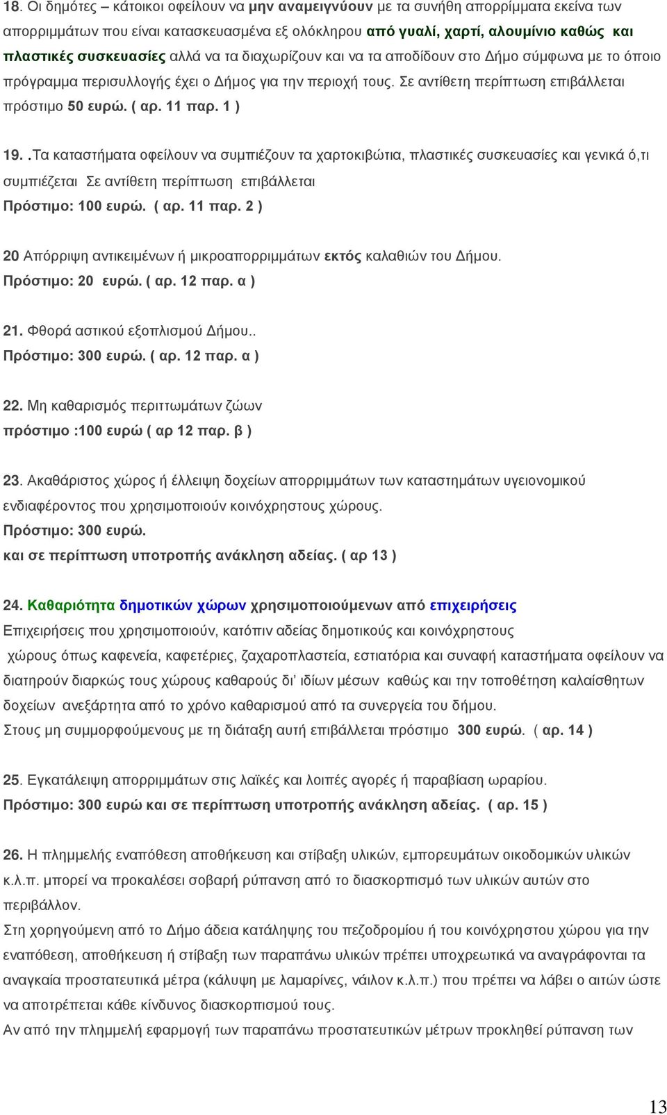 1 ) 19..Σα θαηαζηήκαηα νθείινπλ λα ζπκπηέδνπλ ηα ραξηνθηβώηηα, πιαζηηθέο ζπζθεπαζίεο θαη γεληθά ό,ηη ζπκπηέδεηαη ε αληίζεηε πεξίπησζε επηβάιιεηαη Πξόζηηκν: 100 επξώ. ( αξ. 11 παξ.