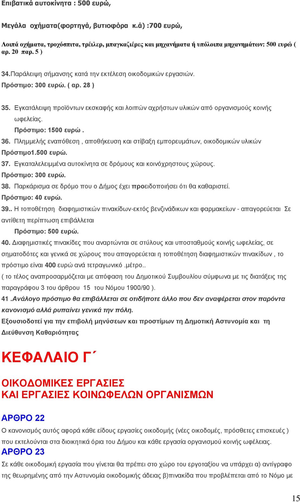 Πξόζηηκν: 1500 επξώ. 36. Πιεκκειήο ελαπόζεζε, απνζήθεπζε θαη ζηίβαμε εκπνξεπκάησλ, νηθνδνκηθώλ πιηθώλ Πξόζηηκν1.500 επξώ. 37. Εγθαηαιειεηκκέλα απηνθίλεηα ζε δξόκνπο θαη θνηλόρξεζηνπο ρώξνπο.