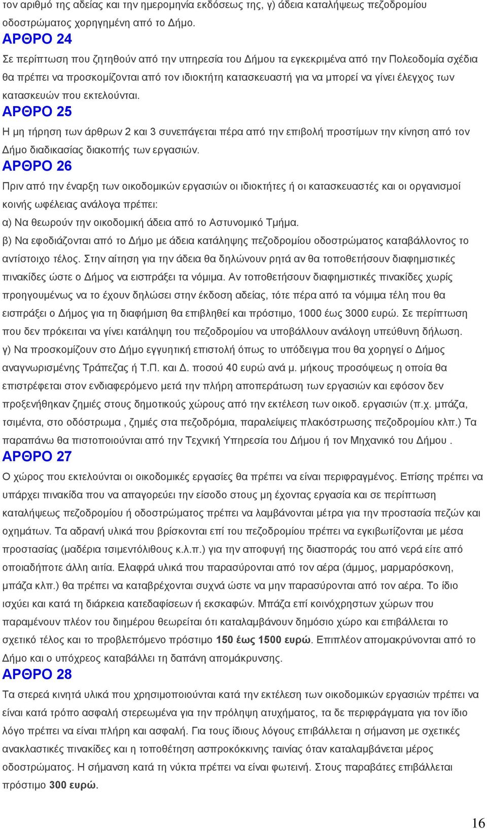 θαηαζθεπώλ πνπ εθηεινύληαη. ΑΡΘΡΟ 25 Η κε ηήξεζε ησλ άξζξσλ 2 θαη 3 ζπλεπάγεηαη πέξα από ηελ επηβνιή πξνζηίκσλ ηελ θίλεζε από ηνλ Δήκν δηαδηθαζίαο δηαθνπήο ησλ εξγαζηώλ.