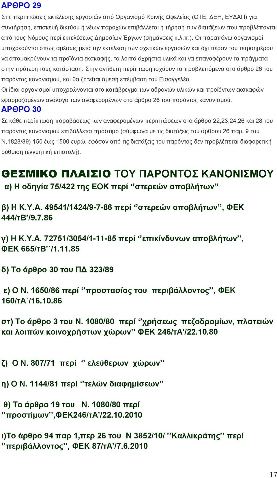 Οη παξαπάλσ νξγαληζκνί ππνρξενύληαη όπσο ακέζσο κεηά ηελ εθηέιεζε ησλ ζρεηηθώλ εξγαζηώλ θαη όρη πέξαλ ηνπ ηεηξαεκέξνπ λα απνκαθξύλνπλ ηα πξντόληα εθζθαθήο, ηα ινηπά άρξεζηα πιηθά θαη λα επαλαθέξνπλ