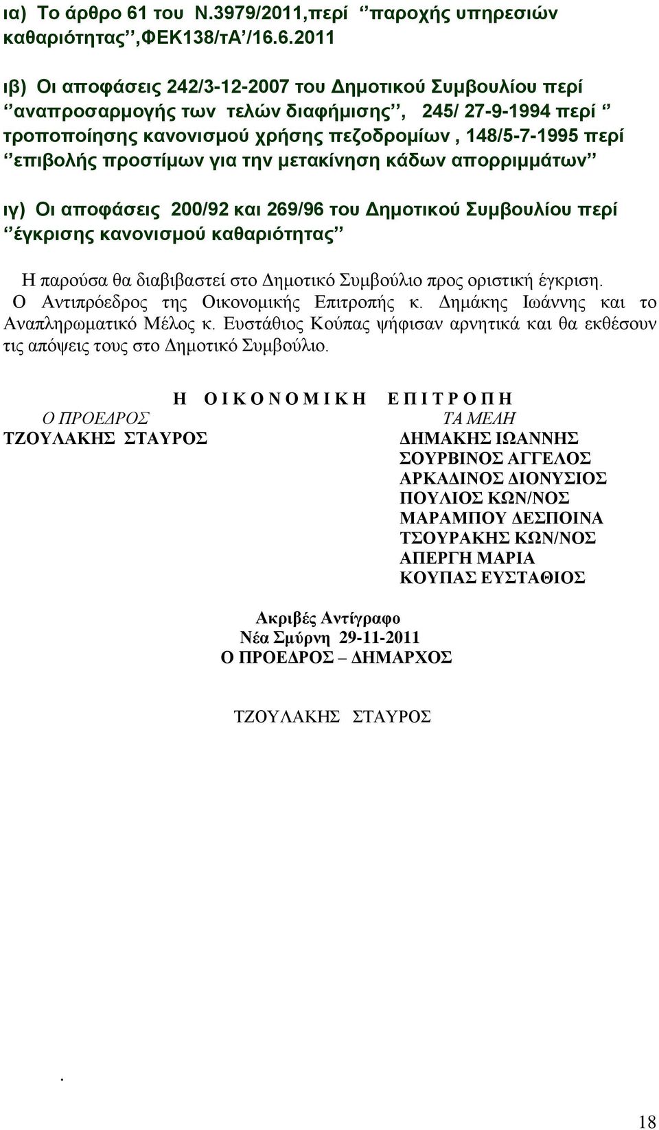 6.2011 ηβ) Οη απνθάζεηο 242/3-12-2007 ηνπ Γεκνηηθνύ πκβνπιίνπ πεξί αλαπξνζαξκνγήο ησλ ηειώλ δηαθήκηζεο, 245/ 27-9-1994 πεξί ηξνπνπνίεζεο θαλνληζκνύ ρξήζεο πεδνδξνκίσλ, 148/5-7-1995 πεξί επηβνιήο