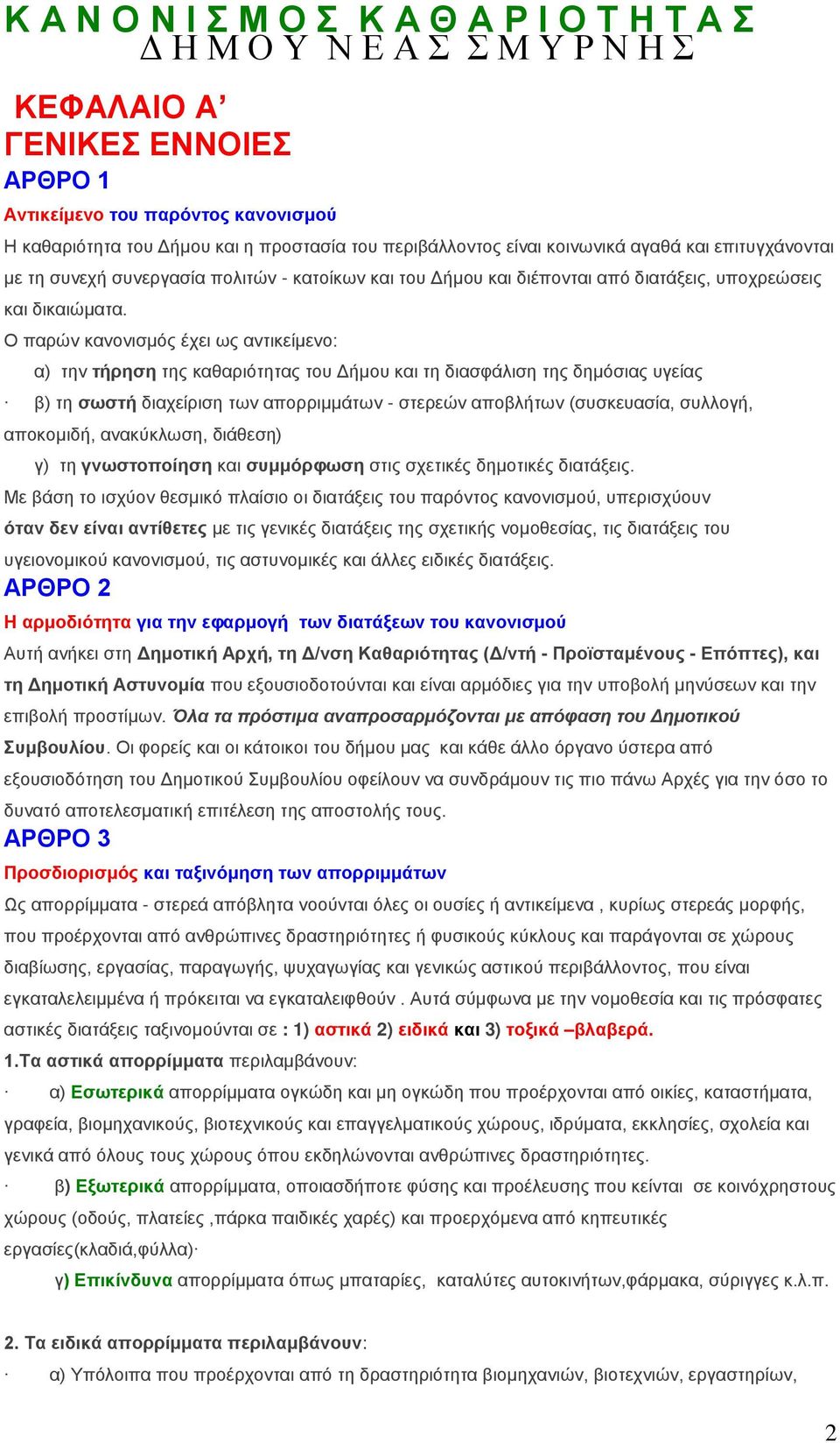 Ο παξώλ θαλνληζκόο έρεη σο αληηθείκελν: α) ηελ ηήξεζε ηεο θαζαξηόηεηαο ηνπ Δήκνπ θαη ηε δηαζθάιηζε ηεο δεκόζηαο πγείαο β) ηε ζσζηή δηαρείξηζε ησλ απνξξηκκάησλ - ζηεξεώλ απνβιήησλ (ζπζθεπαζία,
