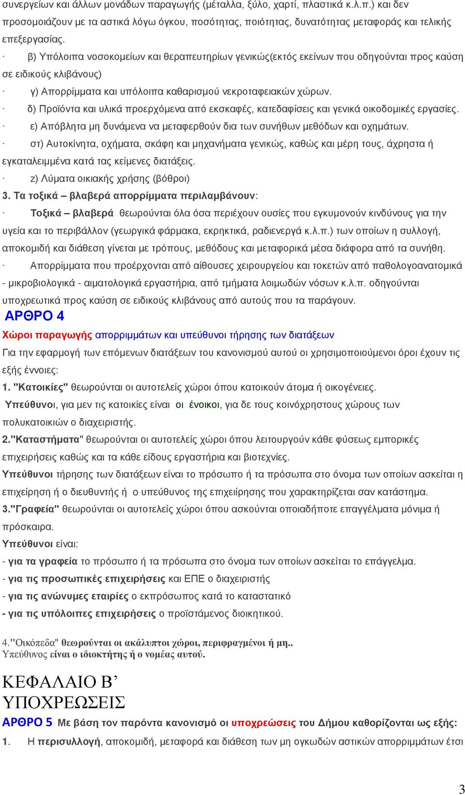 δ) Πξντόληα θαη πιηθά πξνεξρόκελα από εθζθαθέο, θαηεδαθίζεηο θαη γεληθά νηθνδνκηθέο εξγαζίεο. ε) Απόβιεηα κε δπλάκελα λα κεηαθεξζνύλ δηα ησλ ζπλήζσλ κεζόδσλ θαη νρεκάησλ.