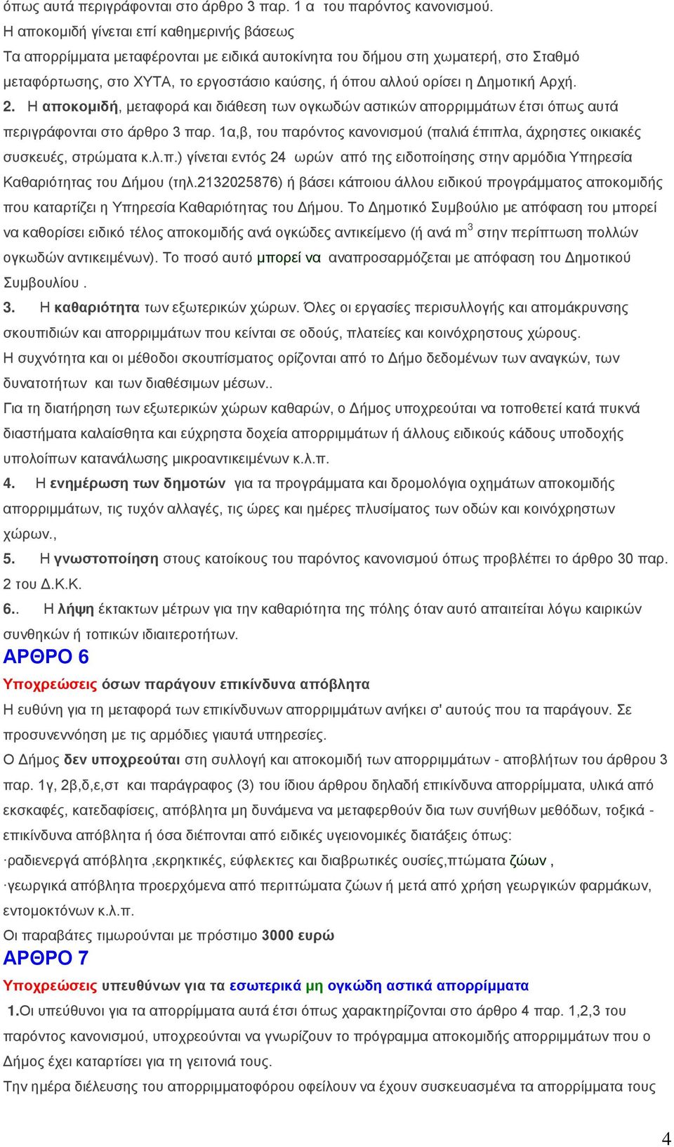 Δεκνηηθή Αξρή. 2. Η απνθνκηδή, κεηαθνξά θαη δηάζεζε ησλ νγθσδώλ αζηηθώλ απνξξηκκάησλ έηζη όπσο απηά πεξηγξάθνληαη ζην άξζξν 3 παξ.
