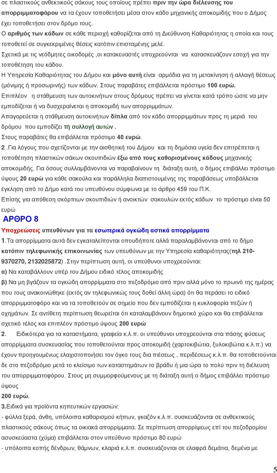 ρεηηθά κε ηηο λεόδκεηεο νηθνδνκέο,νη θαηαθεπαζηέο ππνρξενύληαη λα θαηαζθεπάδνπλ εζνρή γηα ηελ ηνπνζέηεζε ηνπ θάδνπ.