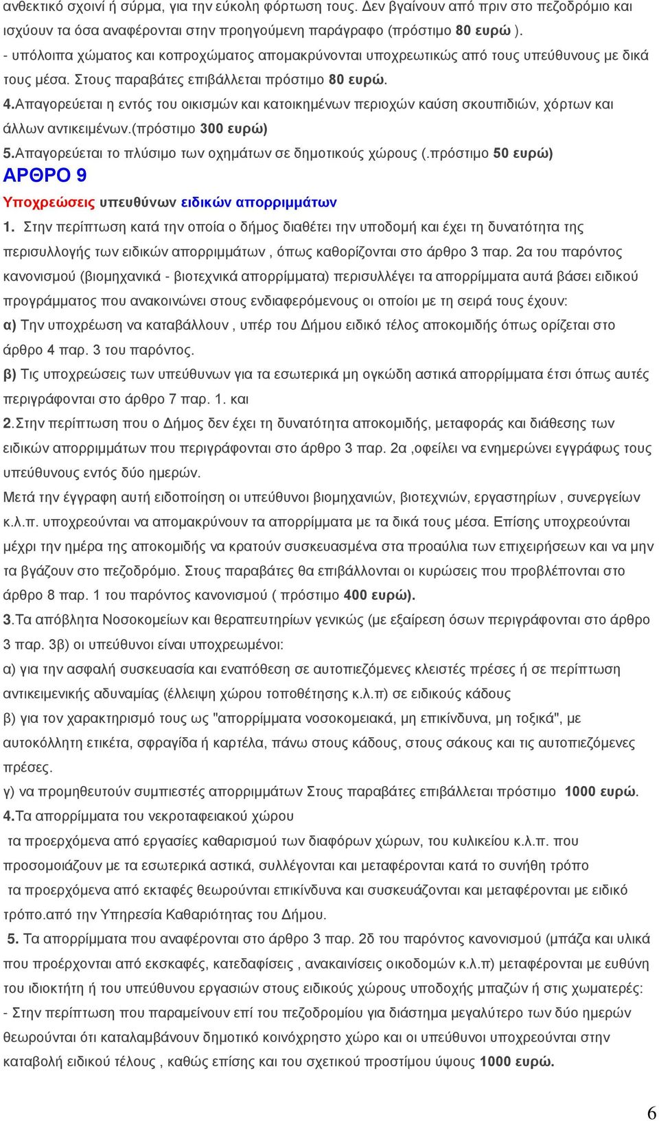 Απαγνξεύεηαη ε εληόο ηνπ νηθηζκώλ θαη θαηνηθεκέλσλ πεξηνρώλ θαύζε ζθνππηδηώλ, ρόξησλ θαη άιισλ αληηθεηκέλσλ.(πξόζηηκν 300 επξώ) 5.Απαγνξεύεηαη ην πιύζηκν ησλ νρεκάησλ ζε δεκνηηθνύο ρώξνπο (.