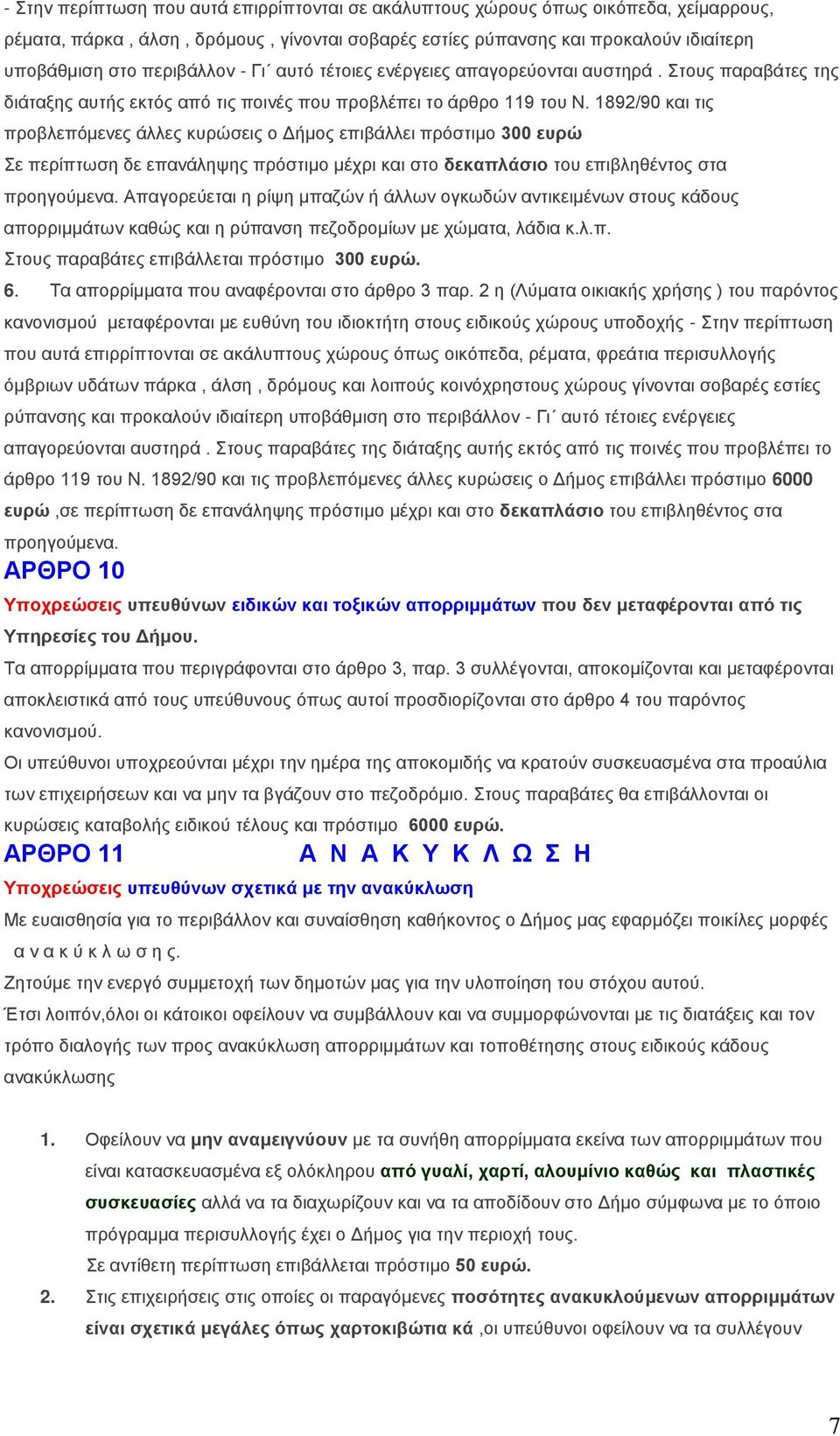 1892/90 θαη ηηο πξνβιεπόκελεο άιιεο θπξώζεηο ν Δήκνο επηβάιιεη πξόζηηκν 300 επξώ ε πεξίπησζε δε επαλάιεςεο πξόζηηκν κέρξη θαη ζην δεθαπιάζην ηνπ επηβιεζέληνο ζηα πξνεγνύκελα.