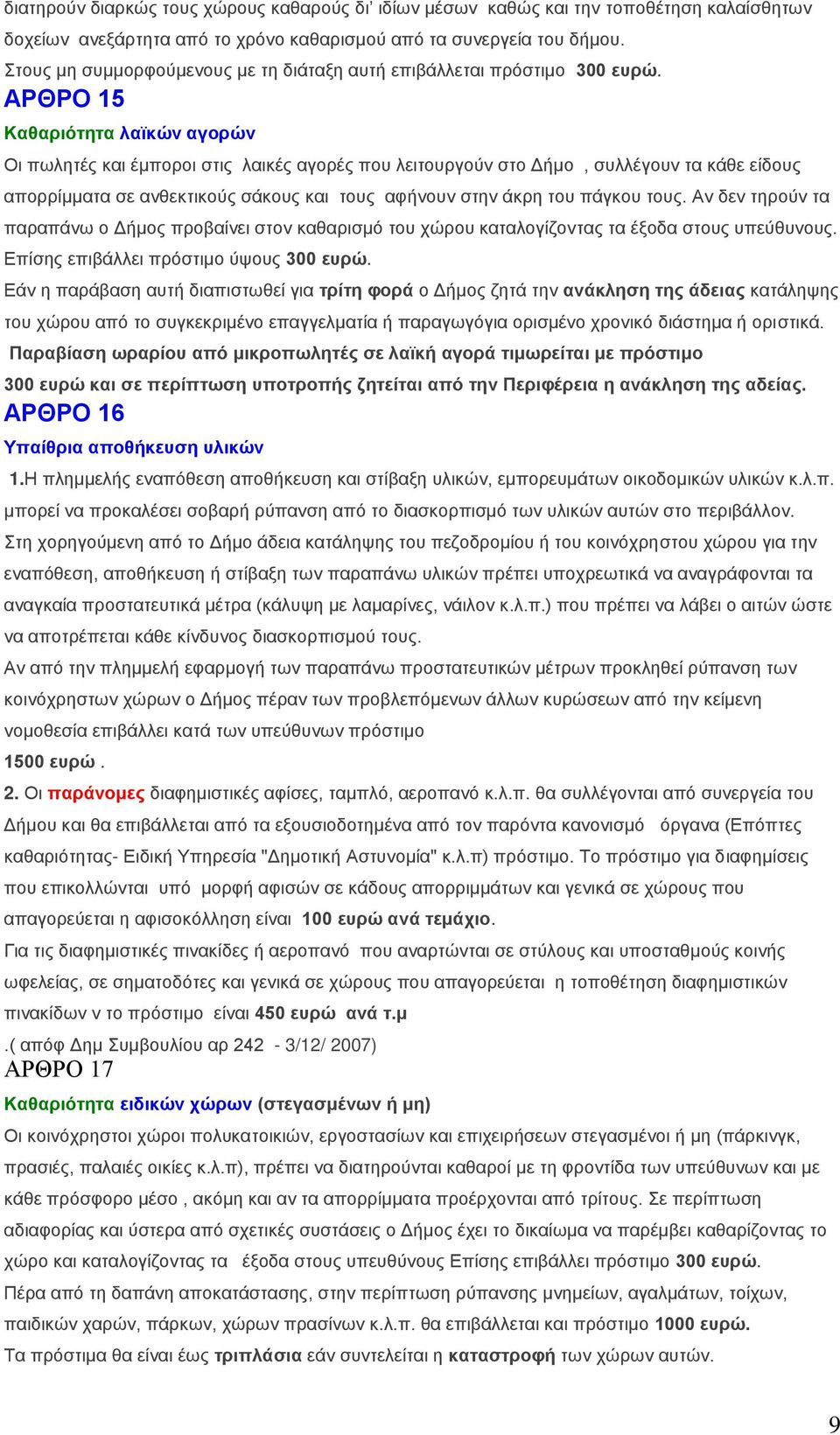 ΑΡΘΡΟ 15 Καζαξηόηεηα ιατθώλ αγνξώλ Οη πσιεηέο θαη έκπνξνη ζηηο ιαηθέο αγνξέο πνπ ιεηηνπξγνύλ ζην Δήκν, ζπιιέγνπλ ηα θάζε είδνπο απνξξίκκαηα ζε αλζεθηηθνύο ζάθνπο θαη ηνπο αθήλνπλ ζηελ άθξε ηνπ πάγθνπ