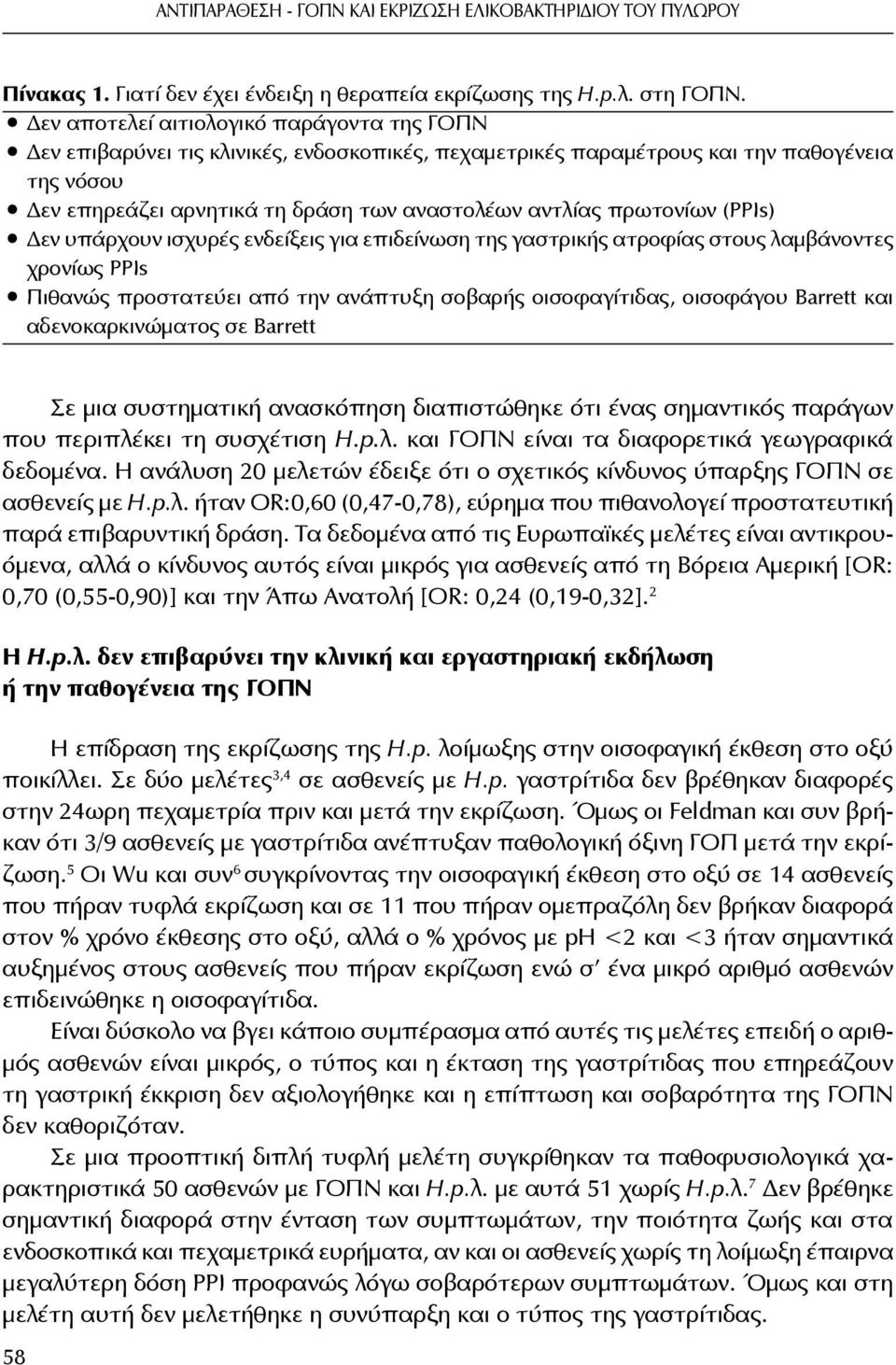 πρωτονίων (PPIs) Δεν υπάρχουν ισχυρές ενδείξεις για επιδείνωση της γαστρικής ατροφίας στους λαμβάνοντες χρονίως PPIs Πιθανώς προστατεύει από την ανάπτυξη σοβαρής οισοφαγίτιδας, οισοφάγου Barrett και