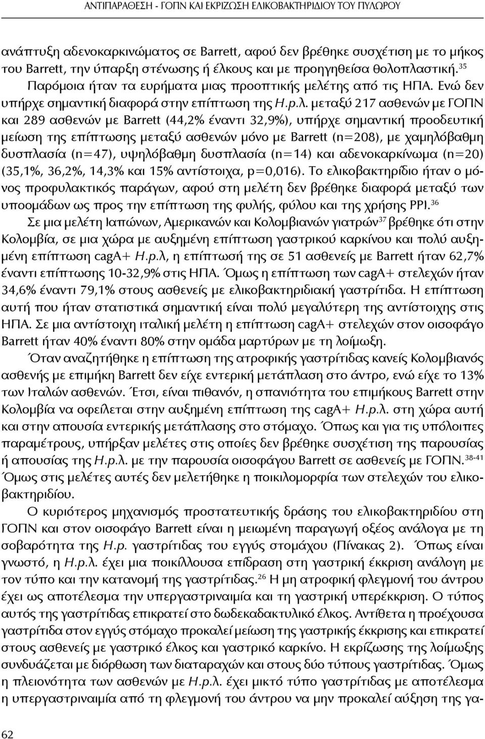 πλαστική. 35 Παρόμοια ήταν τα ευρήματα μιας προοπτικής μελέτης από τις ΗΠΑ. Ενώ δεν υπήρχε σημαντική διαφορά στην επίπτωση της H.p.λ. μεταξύ 217 ασθενών με ΓΟΠΝ και 289 ασθενών με Barrett (44,2%