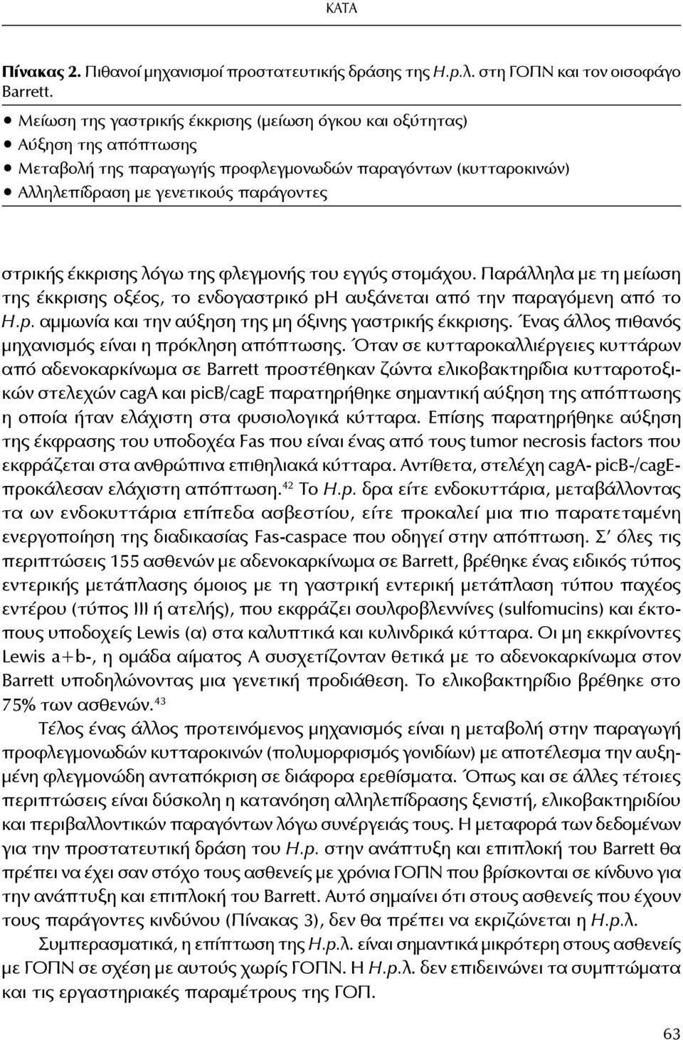 λόγω της φλεγμονής του εγγύς στομάχου. Παράλληλα με τη μείωση της έκκρισης οξέος, το ενδογαστρικό ph αυξάνεται από την παραγόμενη από το H.p. αμμωνία και την αύξηση της μη όξινης γαστρικής έκκρισης.