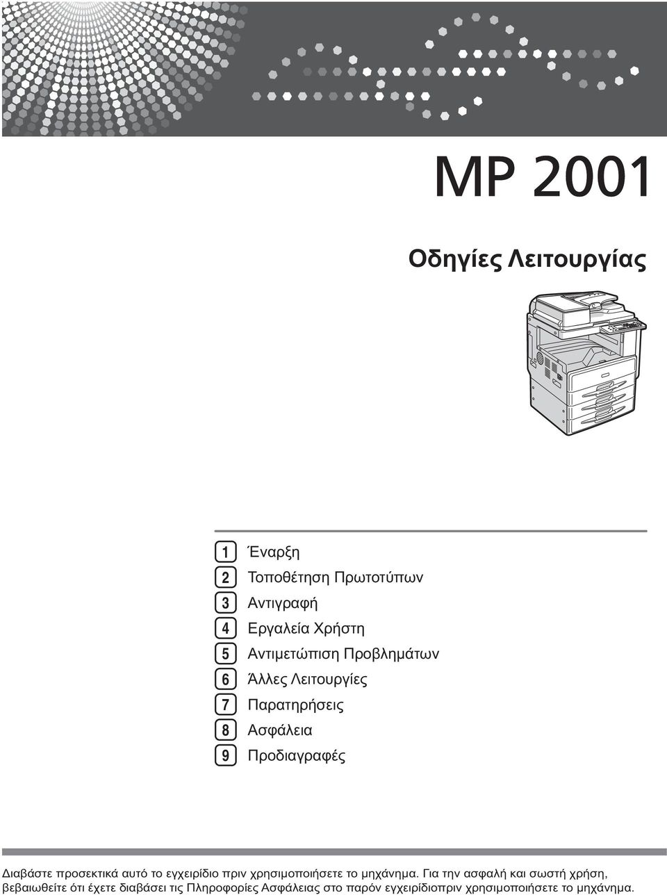 προσεκτικά αυτό το εγχειρίδιο πριν χρησιμοποιήσετε το μηχάνημα.