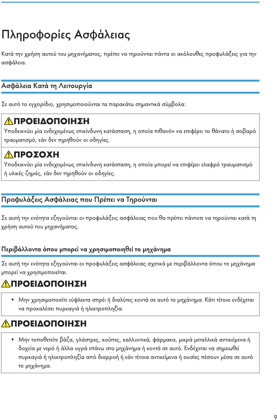 τραυματισμό, εάν δεν τηρηθούν οι οδηγίες. Υποδεικνύει μία ενδεχομένως επικίνδυνη κατάσταση, η οποία μπορεί να επιφέρει ελαφρό τραυματισμό ή υλικές ζημιές, εάν δεν τηρηθούν οι οδηγίες.